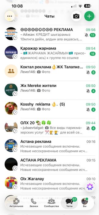 Рекламные чаты по Астане
