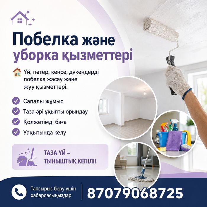 Побелка және жуу