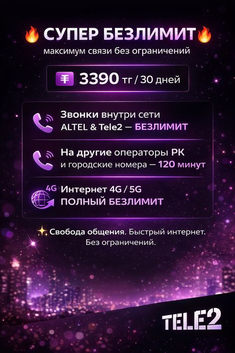Безлимит теле2, подключение тарифа