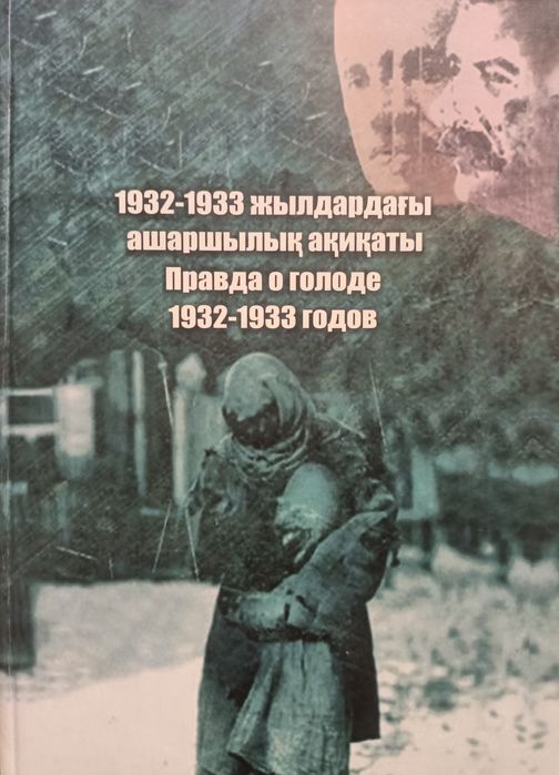 Правда о голоде. Ашаршылық ақиқаты