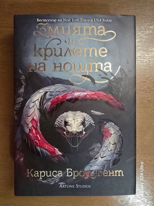 Змията и крилете на нощта.