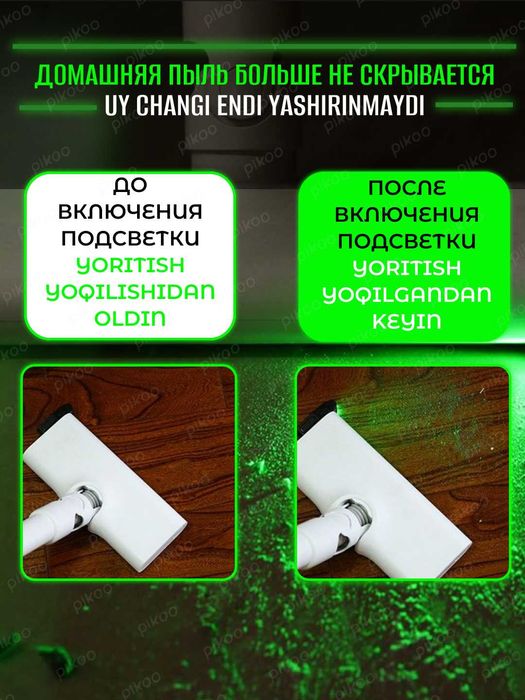 Лазерная подсветка для пылесоса. Лазерная насадка для пылесоса