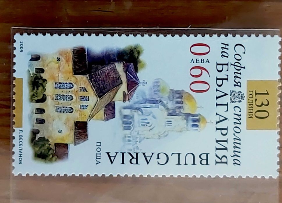 Българска пощенска марка „София – 130 години столица на България“