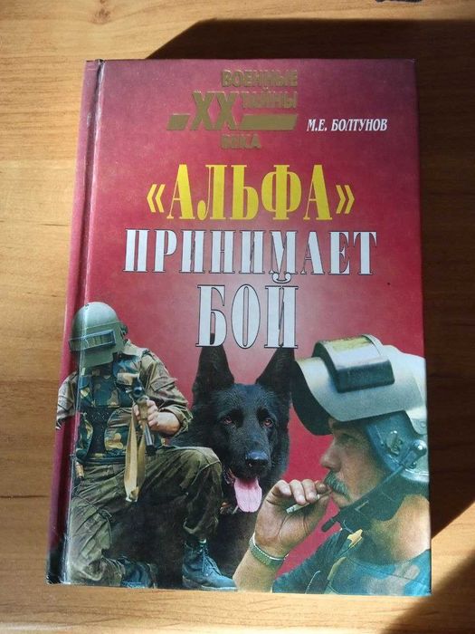 продам книгу "Альфа принимает бой"