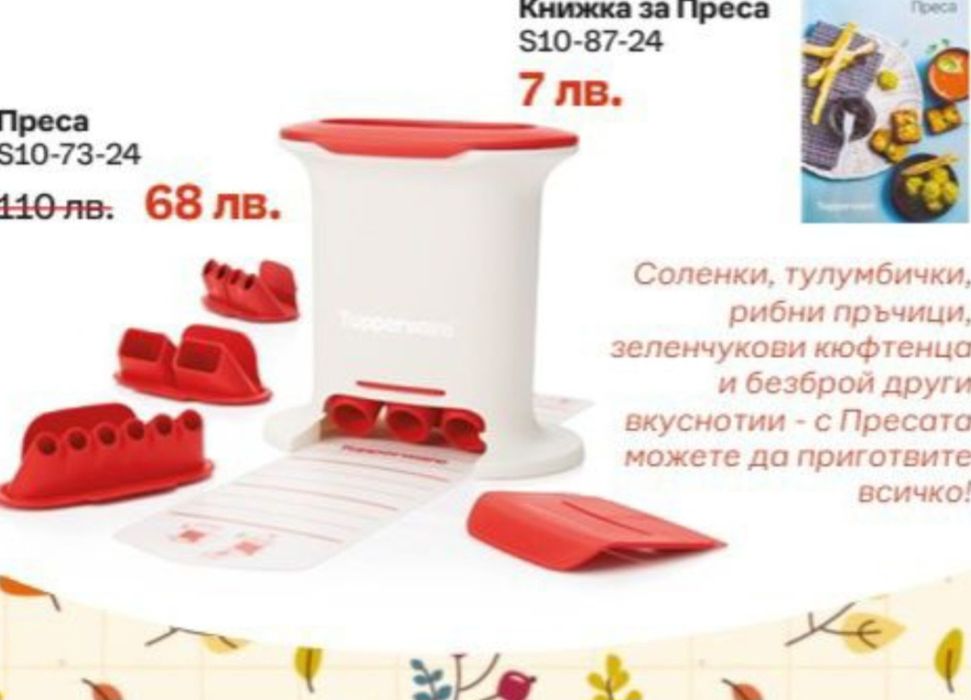 Последни бройки Tupperware
