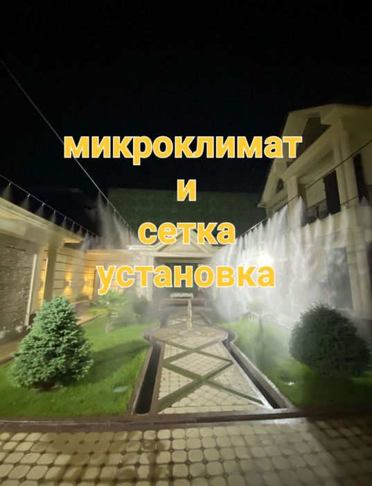 Микроклимат сетка установка