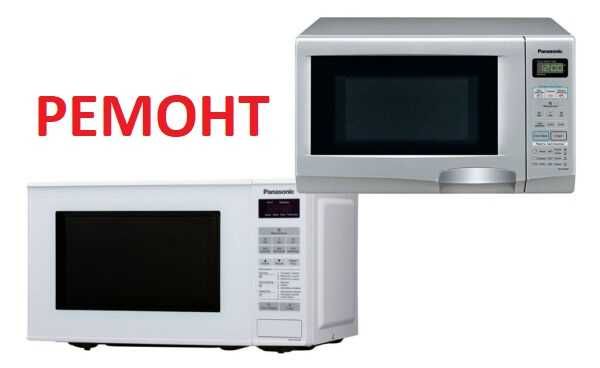 Ремонт микроволновок Samsung, LG, Bosch и другие. Гарантия . Мастер