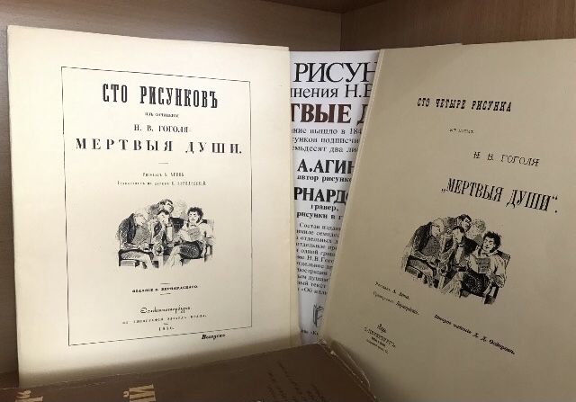 Сто рисунков из сочинения Н. В. Гоголя "Мертвые души"