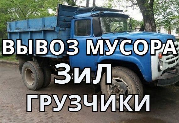 ВЫВОЗ МУСОРА!!! хлам старых вещей