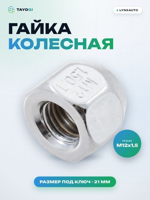 Гайка колесная LYNXAUTO FW2173