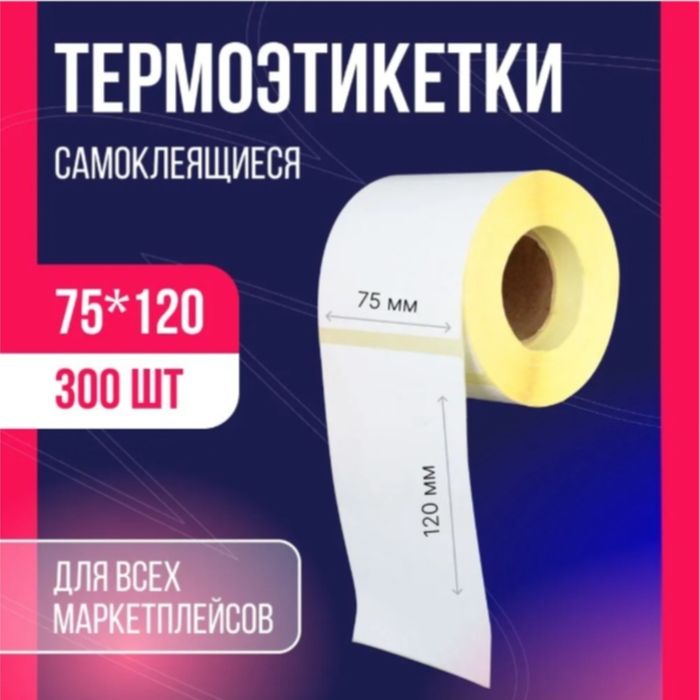 Термоэтикетки для принтера