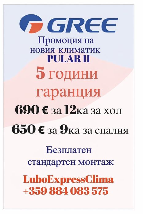 Климатик GREE Pular 690€