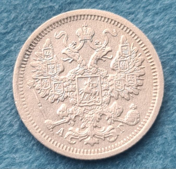 15 копеек 1899 года.