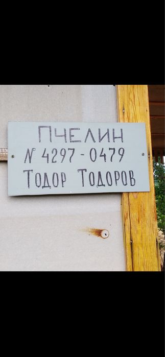Продавам пчелни кошери и пчелни семества
