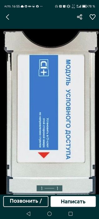 Модуль условного доступ  с картой.