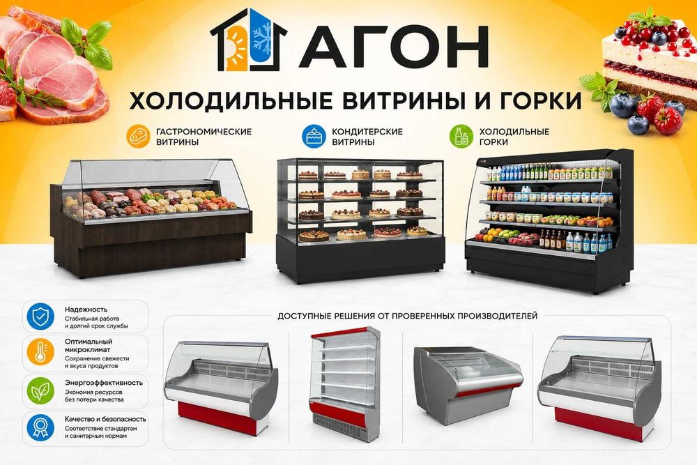 Холодильники, морозильники, витрины, горки