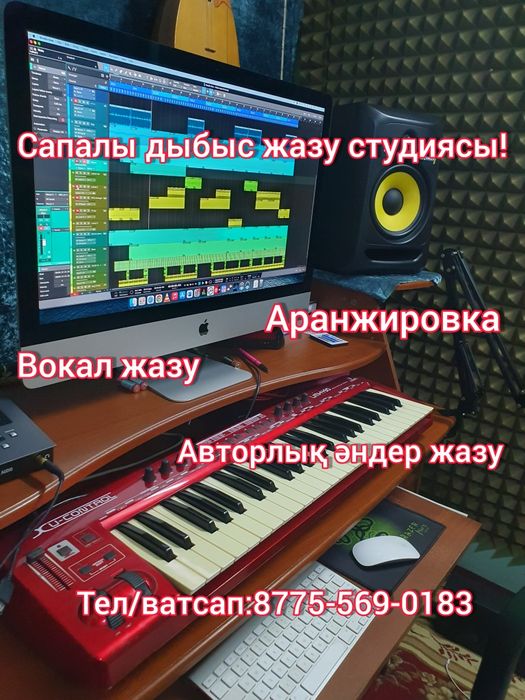 Сапалы дыбыс жазу студиясы! Алматы!