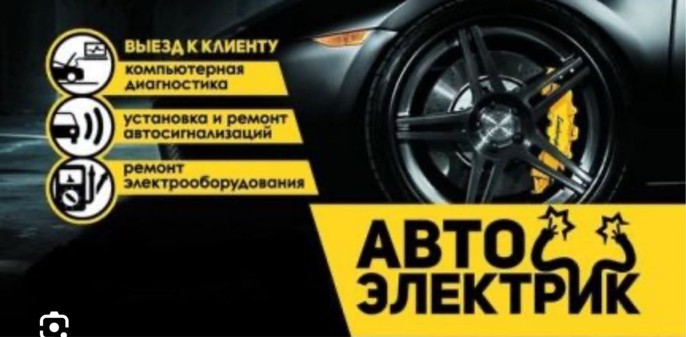 Автоэлектрик на выезд 24/7