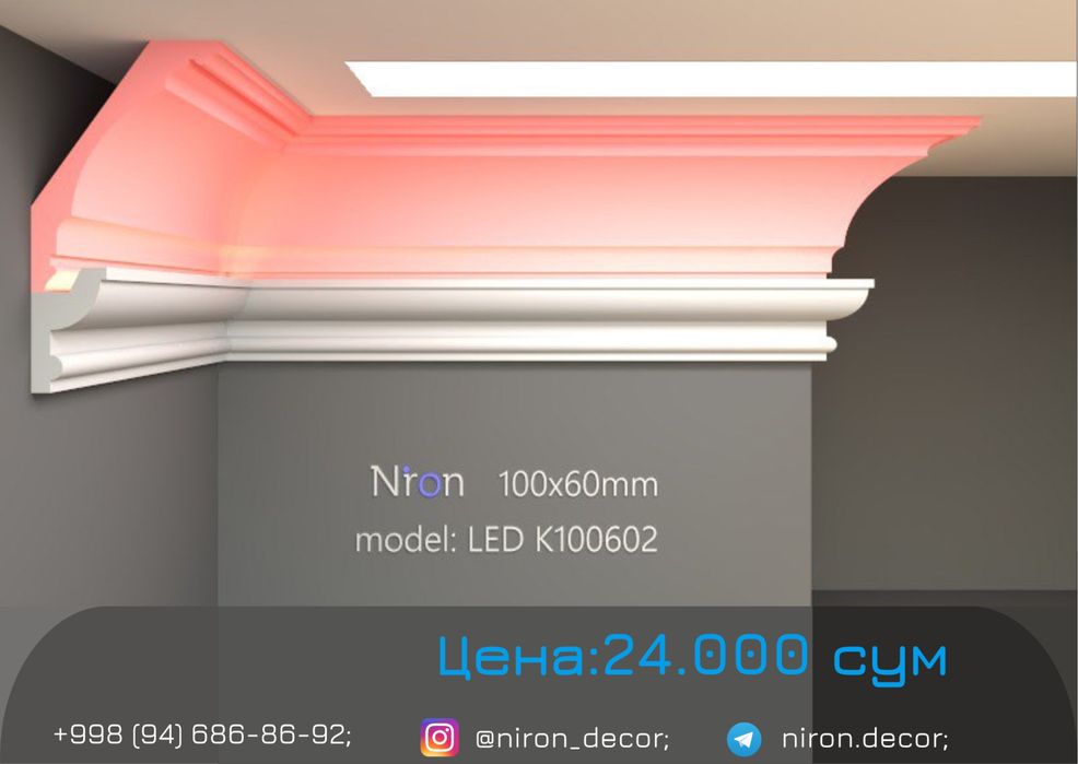 Niron гипс тяга карниз LED подсветки | 3D gips karniz | Декор