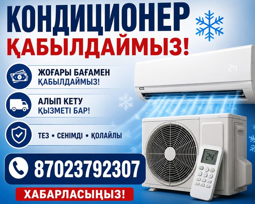 Прием кондиционер бк