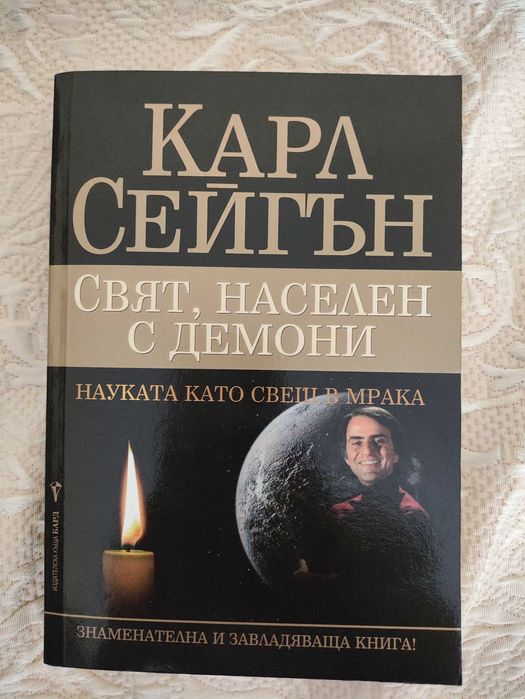 Карл Сейгън - Свят, населен с демони