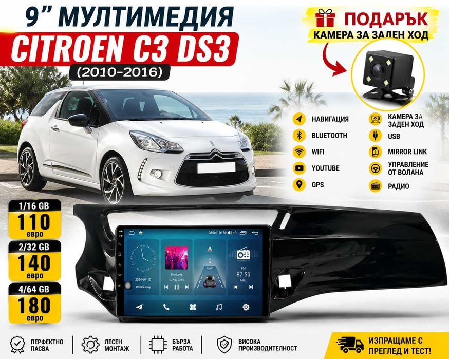 9 инчова мултимедия за Citroen C3 DS3 (2010-2016) + Подарък камера
