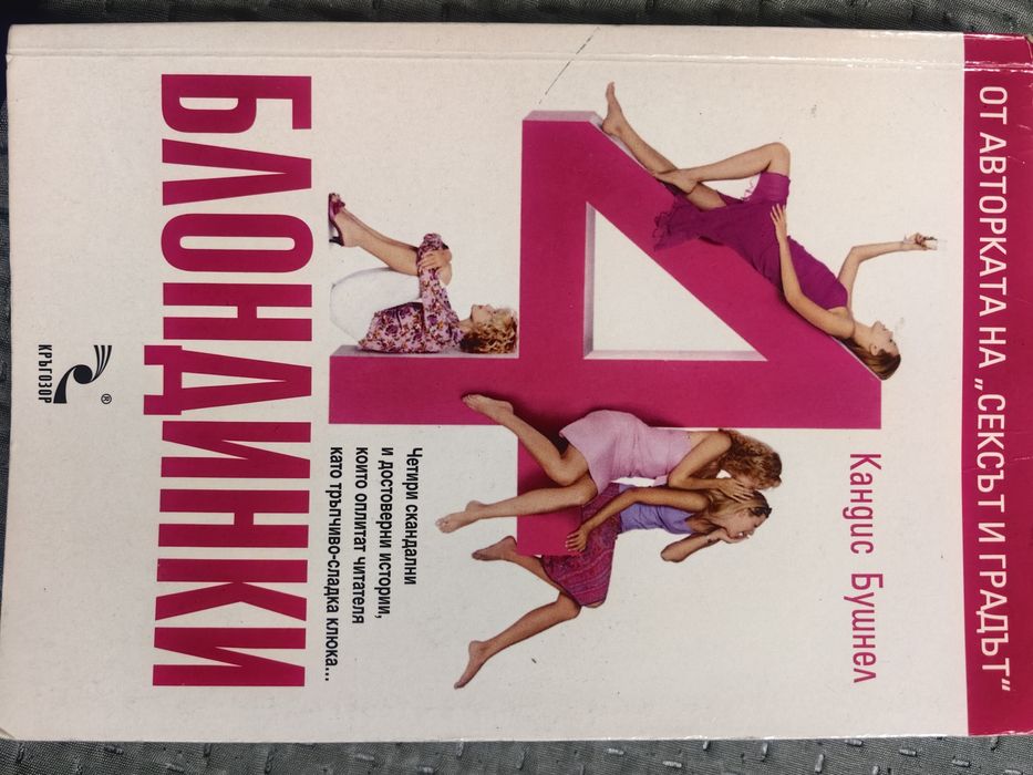 Книга - 4 блондинки роман