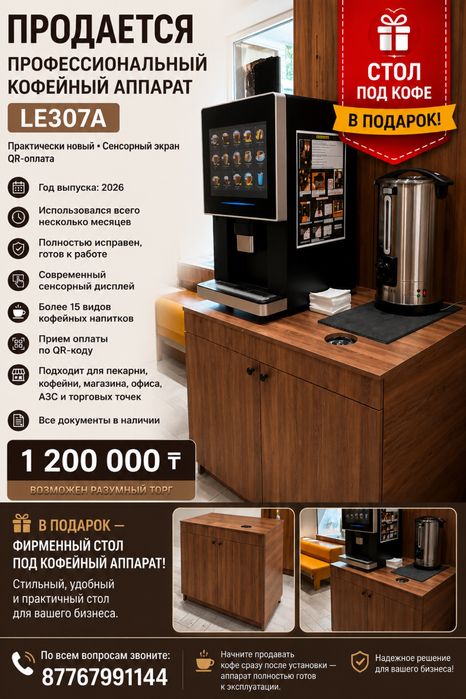 Продается профессиональный кофейный аппарат LE307A