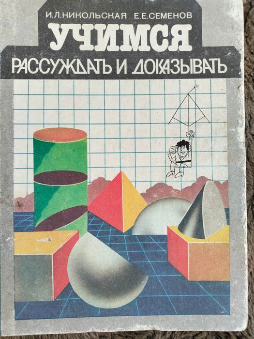 Учись рассуждать. Логика