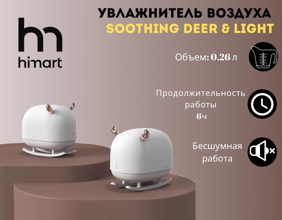 Увлажнитель воздуха Sothing Deer & Light (DSHJ-H-009)