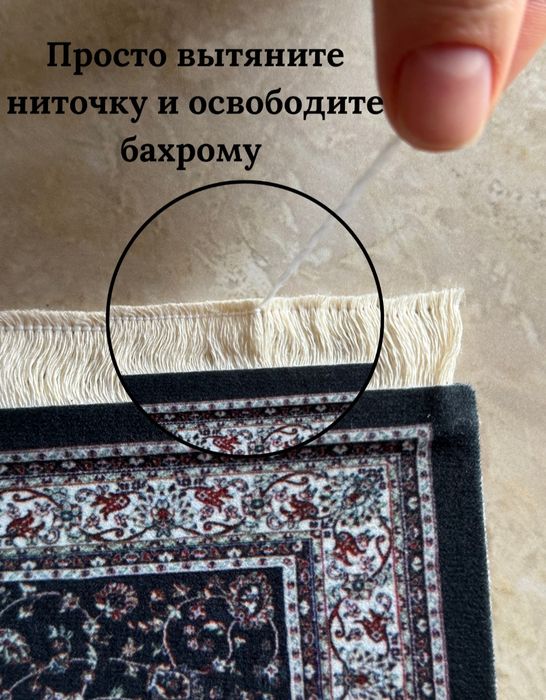 Коврик миниатюрный