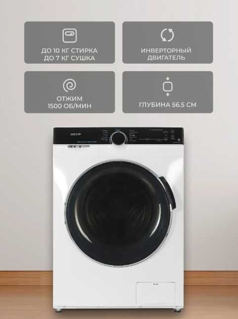 СКИДКА!!! Стирально-сушильная машина DEXP WD-F10715DMA/WBSI