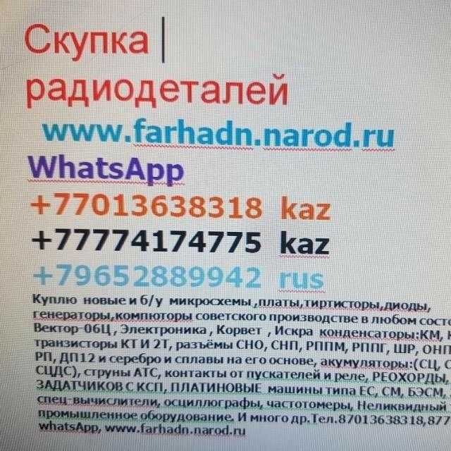 Принимаем Радиодетал б/у плат,микросхем КМ, контакты от пускателей