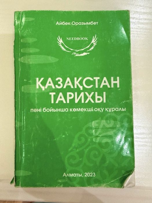 Қазақстан тарихы(ҰБТ/ЕНТ)-Айбек Оразымбет