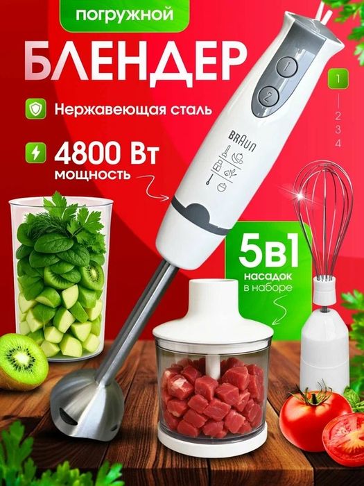 Блендер погружной 5в1, 4800Вт, блендер измельчитель
