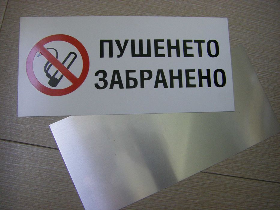 Табели /пушенето забранено/