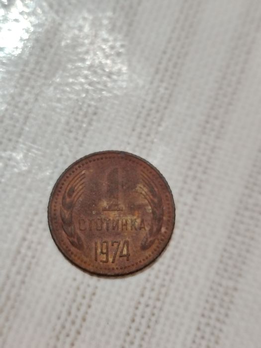 1 стотинка от 1974 НРБ