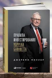 Баффет мемуары история бизнес