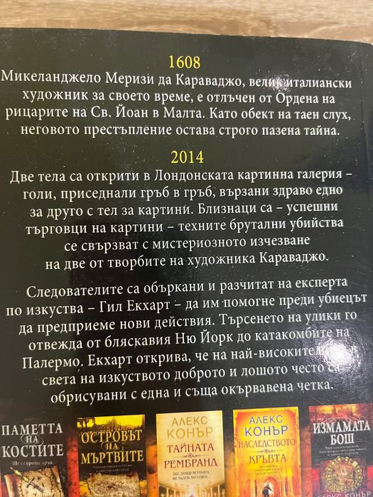 Алекс Конър - исторически трилъри