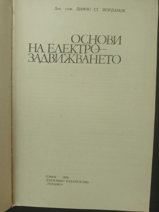 Основи на електрозадвижването