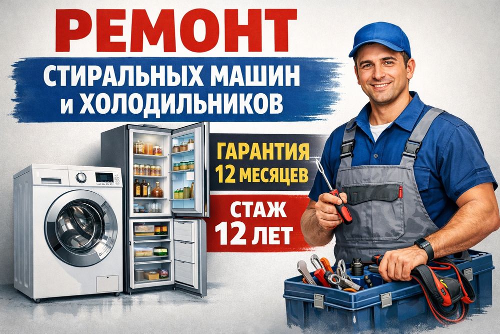 Ремонт стиральные машин и Холодильников