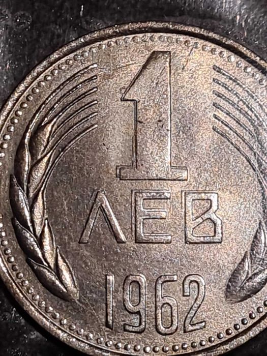 Български монети: БНБ сет 1962 г. с и без дефекти при отсичането.