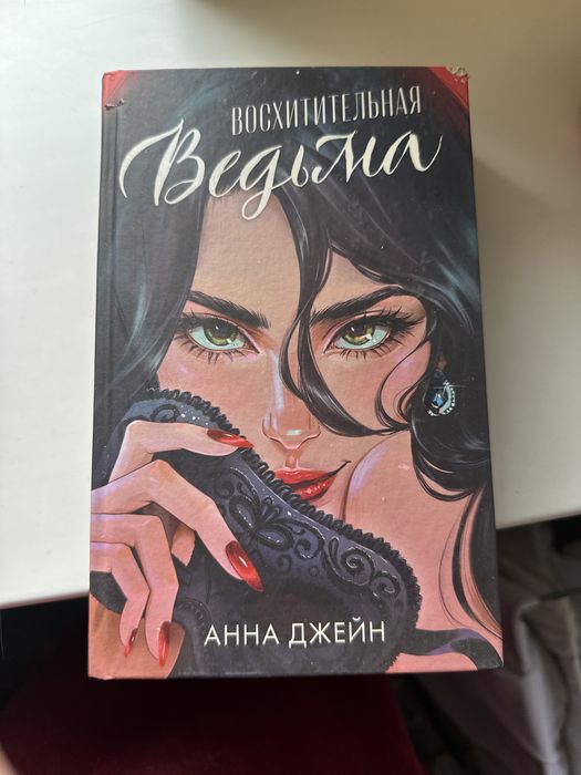 Книга Восхитительная ведьма. Анна Джейн