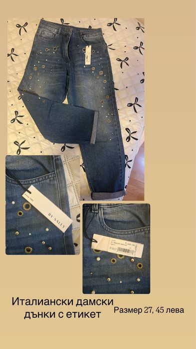 Чисто нови дънки - италиански