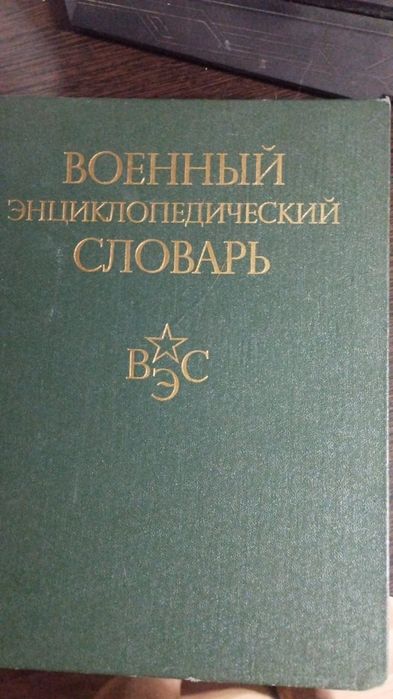 Военный энциклопедический словарь
