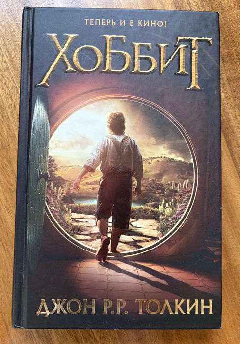 Продам книгу Джона Толкина Хоббит
