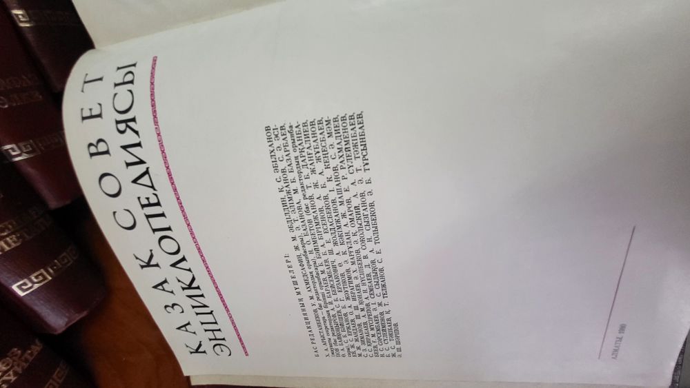 Энциклопедия КазССР