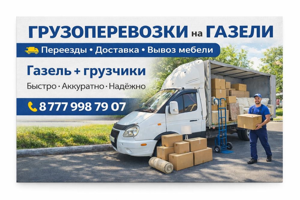Грузоперевозки Газель