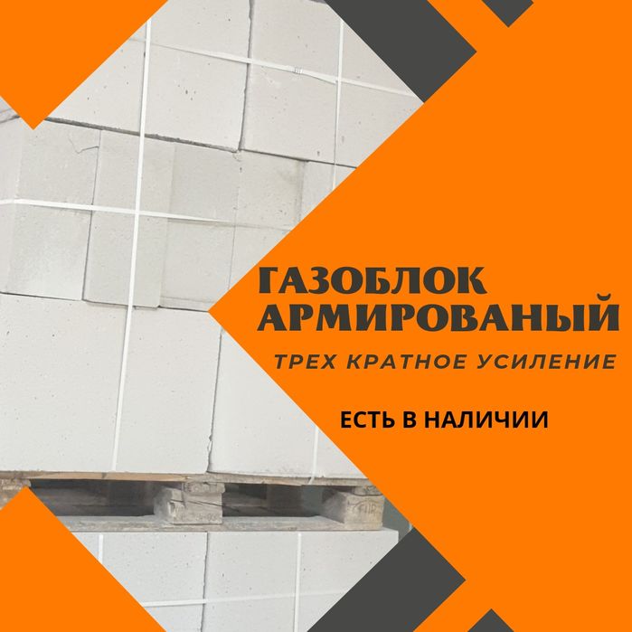 Газоблок Армированый