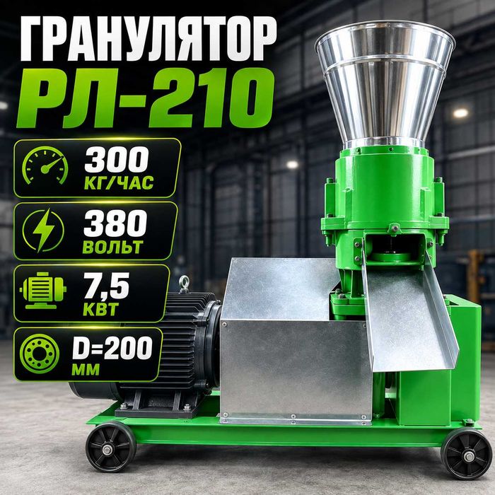 Гранулятор для комбикорма РЛ-210, 300 кг/час